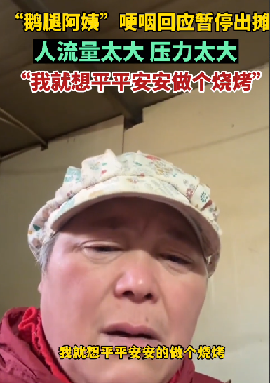 因走红暂停生意 鹅腿阿姨很着急：希望热度冷却下来 !-第1张图片