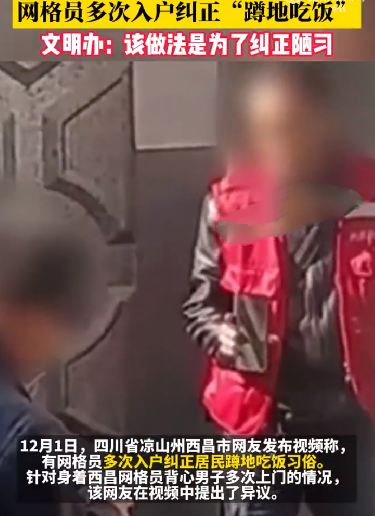 网格员多次入户纠正“蹲地吃饭” ！文明办：该做法是为了纠正陋习 ！-第1张图片