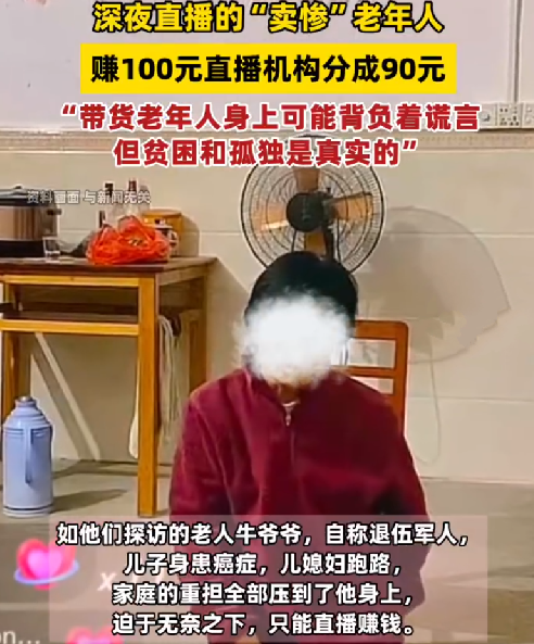 深夜直播间里卖惨的老年人：熬夜赚100元直播机构分成90元，都是“故事” ！-第1张图片