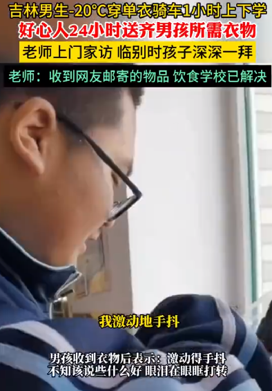 零下20℃穿单衣骑车男孩被全网温暖：网友邮寄的物品已收到，饮食学校已解决 ！-第1张图片