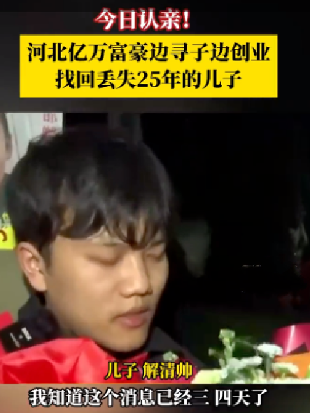 儿子和富豪父亲相认称没反应过来 ！ 网友：换谁都反应不过来 ！-第1张图片