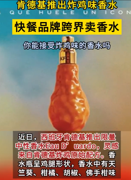 肯德基推出炸鸡味香水：限量25000瓶，售价3.99欧元（约31元人民币） ！-第1张图片