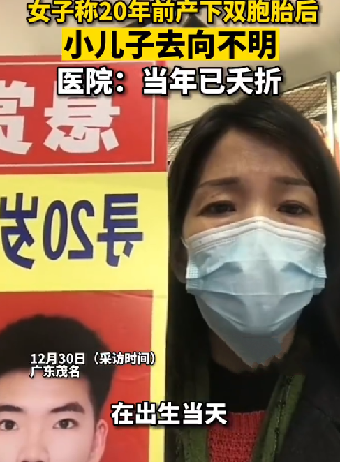 女子产下双胞胎后称小儿子去向不明 ！医院：当年已夭折，一直配合各部门调查 ！-第1张图片