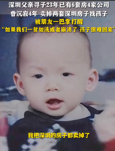 深圳父亲寻子:已有6套房4家公司，曾沉寂4年，卖掉两套深圳房子找孩子 ！-第1张图片