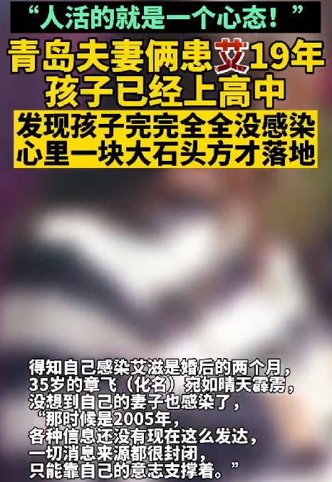 夫妻患“艾”20年 孩子已经上高中！直言：“人活的就是一个心态” ！-第1张图片