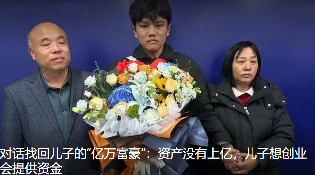 对话找回儿子的富豪 资产没上亿：儿子想创业会提供资金 ！-第1张图片