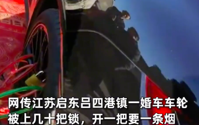 保时捷婚车被上40把锁 开1把要1条烟 ！拍摄者：系当地习俗属于陋习 ！-第1张图片