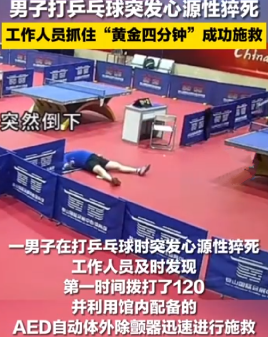男子打球猝死工作人员抢下黄金4分钟：已从ICU转移至普通病房 ！-第1张图片