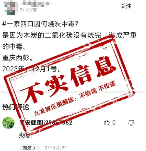 重庆西彭镇一家四口因烧炭中毒?系为不实信息 ！-第1张图片