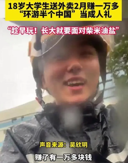 大学生送外卖赚1万多奖励自己游中国 ！直言：“趁早玩！长大就要面对柴米油盐“ ！-第1张图片
