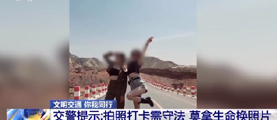 游客扎堆在网红公路拍照！交警提示：别拿生命换照片！ -第1张图片