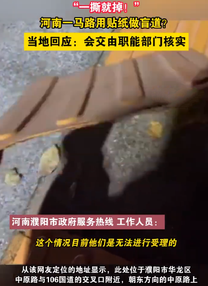 河南一马路盲道疑是贴纸一撕就掉 ！当地回应:会交由职能部门核实 ！-第1张图片