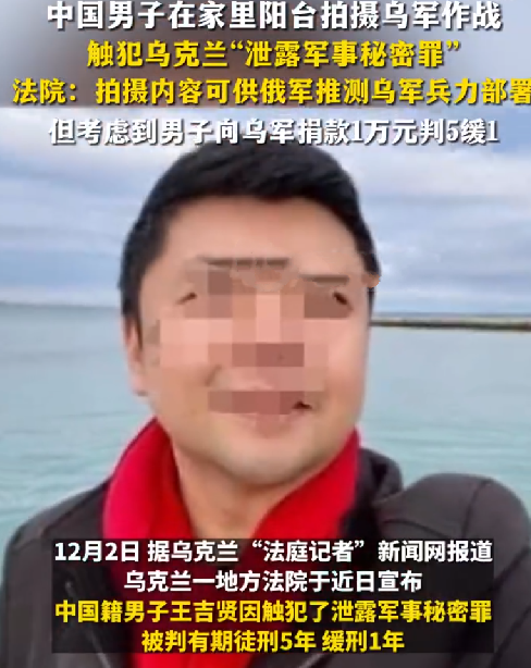 中国男子在家拍摄乌军作战被判刑！法院：触犯泄露军事秘密罪 ！-第1张图片