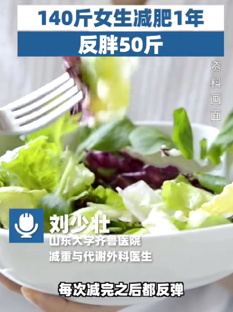 140斤女生减肥1年反胖50斤 ！医生：方法不正确且不能坚持 ！-第1张图片