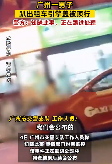 广州一男子趴出租车引擎盖被顶行 ！警方:已知晓此事，正在跟进处理 ！-第1张图片