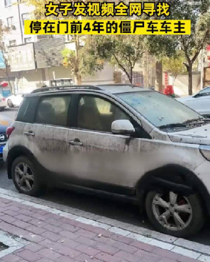 女子全网寻找僵尸车主人！直言：希望车主平安找回车辆，她也能放下心了 ！-第1张图片