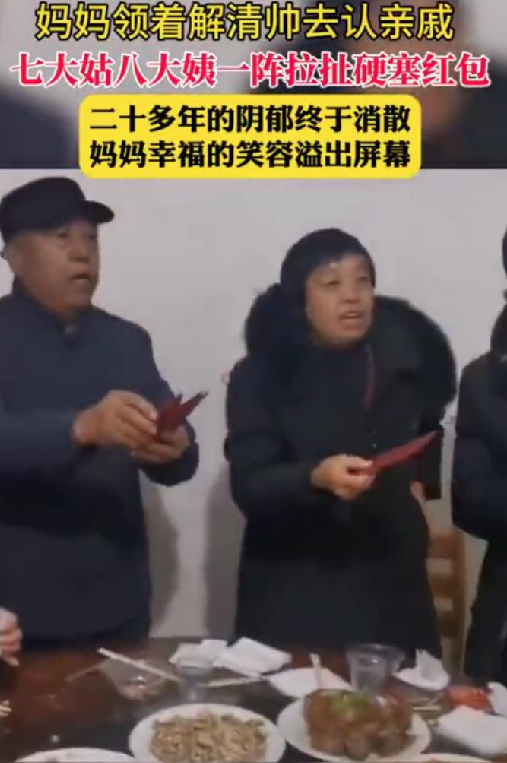 解清帅跟妈妈认亲戚收获满把红包：七大姑八大姨一阵拉扯硬塞！-第1张图片