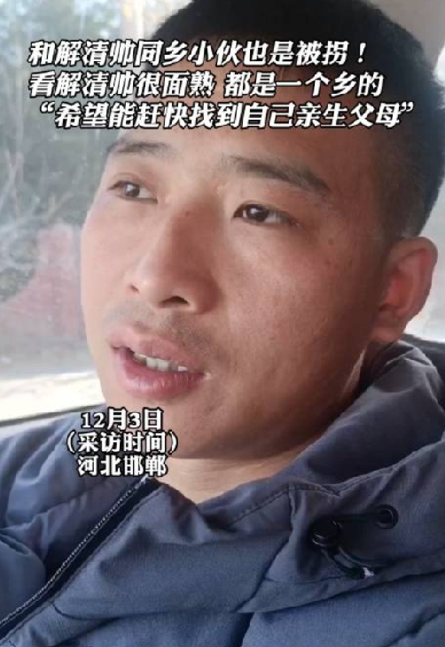 解清帅同乡王臭蛋寻亲：看解清帅认亲的视频感觉有些面熟，表示也想尽快找到亲生父母 ！-第1张图片