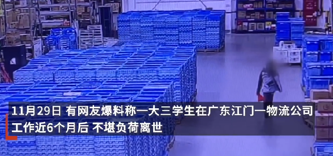 大学生疑因超负荷工作离世 ！家属发声：他平均每天工作12小时，想要弄清真相 ！-第1张图片