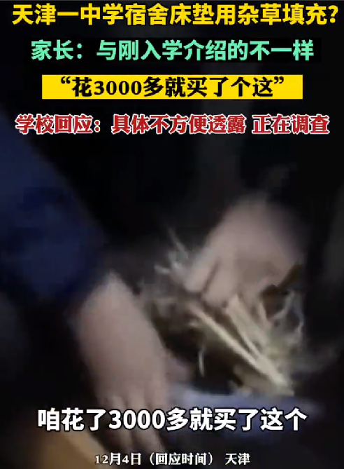 学校回应寝室3000多买的床垫用杂草填充：具体不方便透露 正在调查 ！-第1张图片