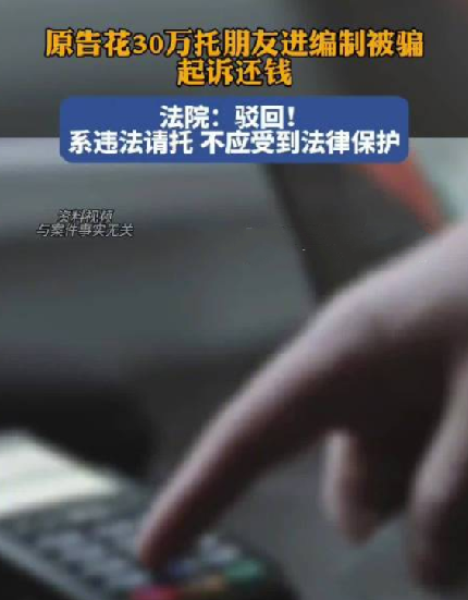 30万买编制未果起诉要求退款 ！法院: 驳回 ，系违法请托不应受到法律保护 ！-第1张图片