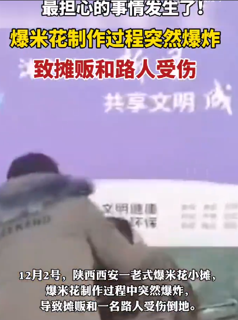 爆米花摊机器突然爆炸致2人受伤 ！网友：从小就担心的事情还是发生了 ！-第1张图片