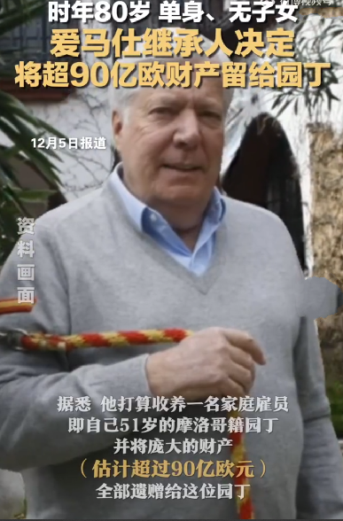 爱马仕继承人将巨额财产留给园丁：估计超过90亿欧元！-第1张图片