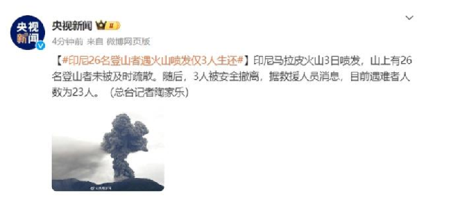印尼26名登山者遇火山喷发仅3人生还：目前遇难者人数为23人 ！-第1张图片