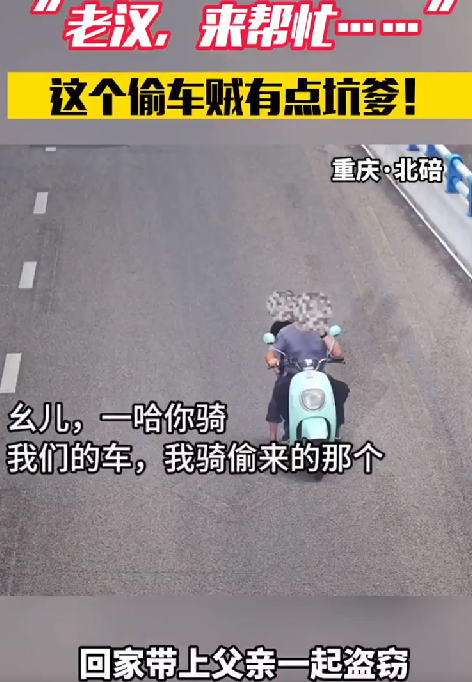男子偷车找爹帮忙双双被拘 ！网友：这个偷车贼有点“坑爹” ！-第1张图片