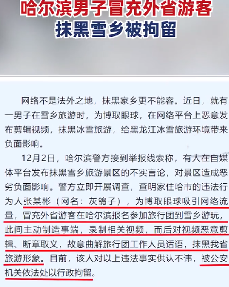 男子恶意剪辑抹黑雪乡旅游视频被拘 ！哈尔滨警方：冒充外省游客主动制造事端！-第1张图片