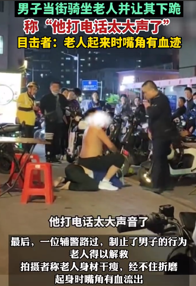 男子当街骑坐老人大喊让其下跪：只因觉得老人打电话的声音太大了 ！-第1张图片