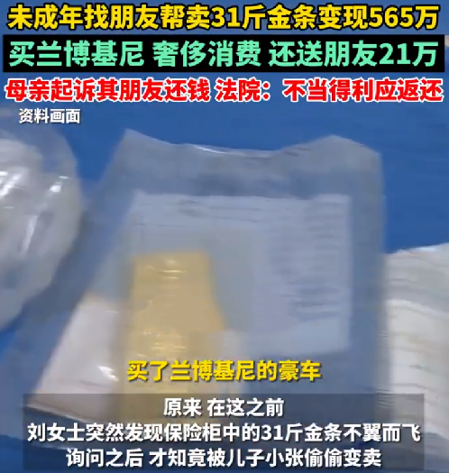 未成年偷卖家中31斤金条变现565万：买豪车、奢侈品等，还送朋友21万 ！-第1张图片