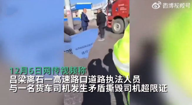收费站人员撕毁司机超限证被停岗 ！工作人员：当时货车司机存在货证不符的情况 ！-第1张图片