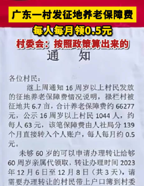 广东一村发征地补偿每人每月领0.5元 ！村委会：按照政策算出来的 ！-第1张图片