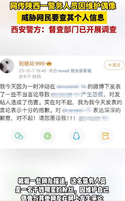 警方回应警务人员维护偶像威胁网民：我局督察部门已开展调查 ！-第1张图片