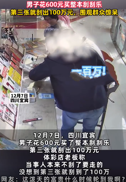 男子600元买整本刮刮乐刮出100万 ！网友：这泼天的富贵什么时候轮到我啊？-第1张图片