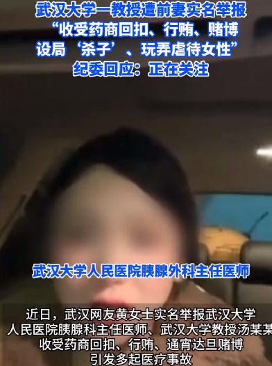 武大教授被前妻实名举报嫖娼赌博 ！纪委回应：正在关注，具体情况还不清楚 ！-第1张图片