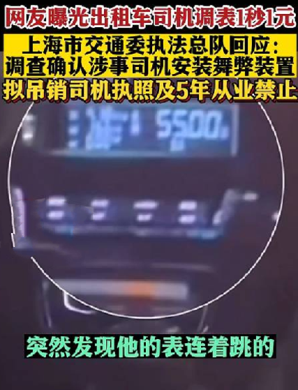 上海回应出租车调表1秒1元：调查确认涉事司机安装舞弊装置 拟吊销司机执照及5年从业禁止 ！-第1张图片