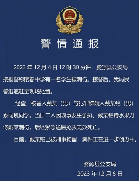 警方通报中学生被同学刺伤致死：嫌疑人被刑拘，案件正在进一步侦办中 ！-第1张图片