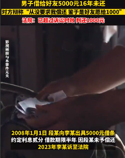 好友借5千元16年后仅还1千 法院回应：已超过诉讼时效 ！-第1张图片