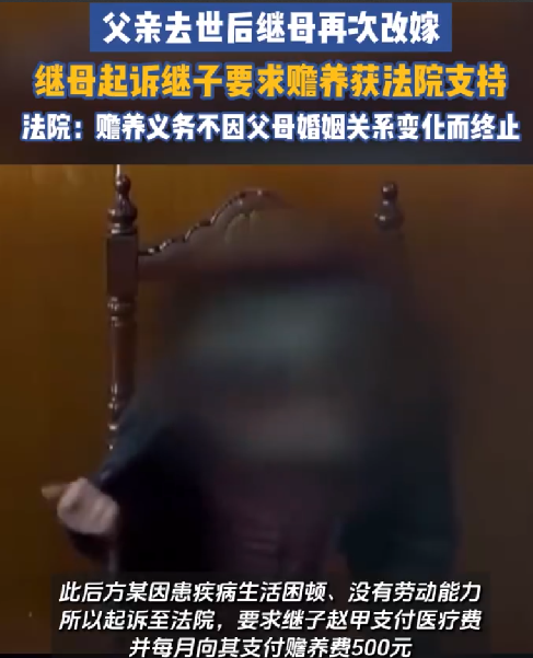 继母改嫁后起诉继子要求赡养 ！ 法院：赡养义务不因父母婚姻关系变化而终止 ！-第1张图片