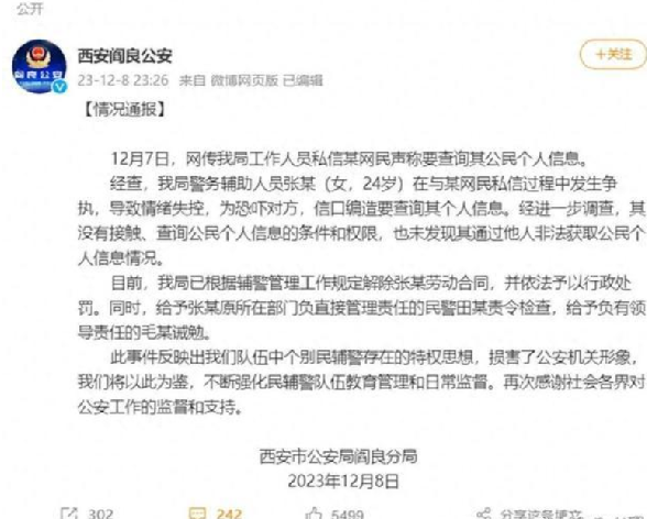 辅警威胁查网友个人信息 官方通报：已解除劳动合同，并依法予以行政处罚 ！-第1张图片