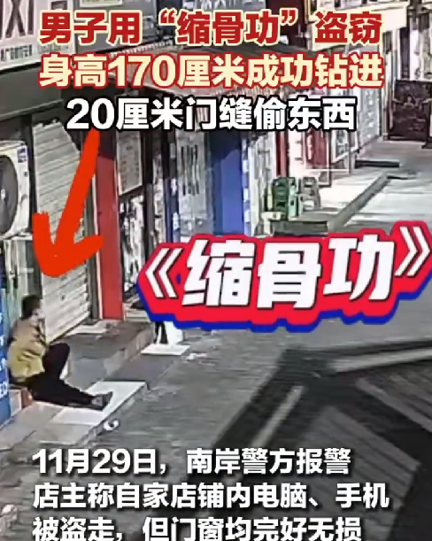 缩骨功?男子钻进20厘米门缝偷东西：嫌疑人2小时后被抓获归案 ！-第1张图片