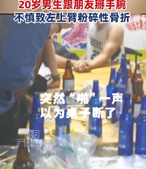 00后男生跟朋友掰手腕致左胳膊骨折 ！网友调侃到：这是“脆骨”大学生呀！-第1张图片