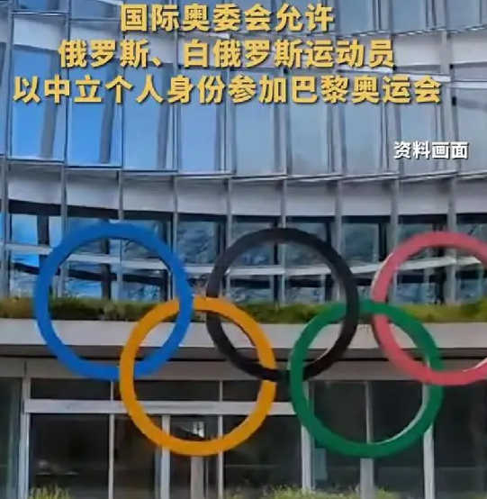 国际奥委会：俄运动员可以个人身份参加奥运 ！-第1张图片