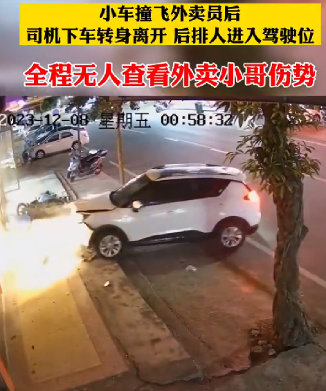 司机撞倒外卖小哥后下车扭头就走：全程无人查看外卖小哥伤势 ！-第1张图片