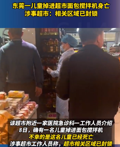 广东一儿童掉进超市面包搅拌机身亡：涉事超市相关区域已封锁 ！-第1张图片