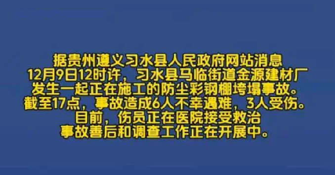 贵州遵义钢棚垮塌事故已致6死3伤：事故善后和调查工作正在开展中 ！-第1张图片