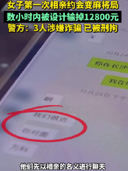 湖南女子与相亲对象打麻将输12800元 ！警方：3人涉嫌诈骗已被刑拘 ！-第1张图片