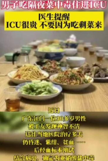 男子吃隔夜菜被送进ICU 医生提醒：ICU很贵！不要因为吃剩菜来医院！-第1张图片